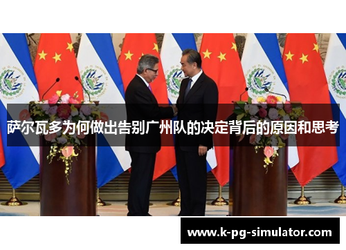 萨尔瓦多为何做出告别广州队的决定背后的原因和思考 萨尔瓦多为何做出告别广州队的决定背后的原因和思考