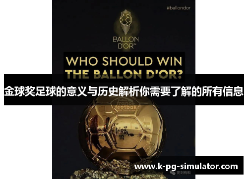 金球奖足球的意义与历史解析你需要了解的所有信息 金球奖足球的意义与历史解析你需要了解的所有信息