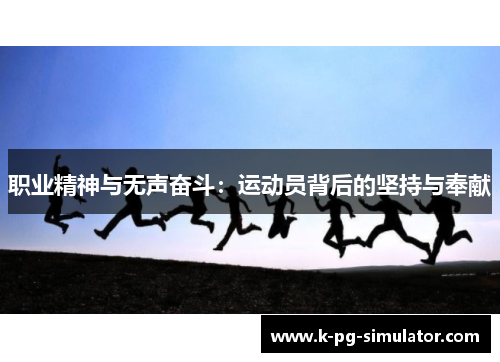 职业精神与无声奋斗：运动员背后的坚持与奉献