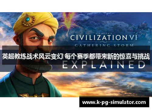 英超教练战术风云变幻 每个赛季都带来新的惊喜与挑战 英超教练战术风云变幻 每个赛季都带来新的惊喜与挑战