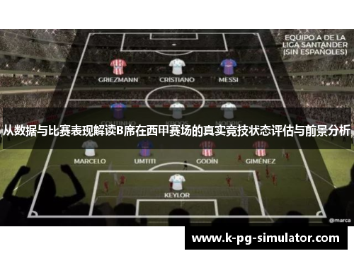 从数据与比赛表现解读B席在西甲赛场的真实竞技状态评估与前景分析