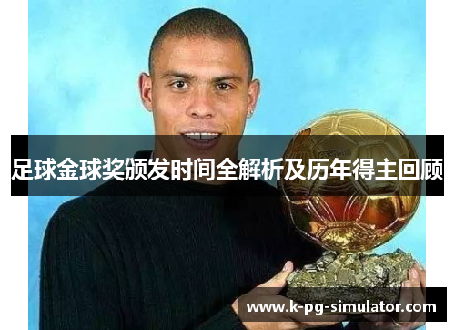 足球金球奖颁发时间全解析及历年得主回顾