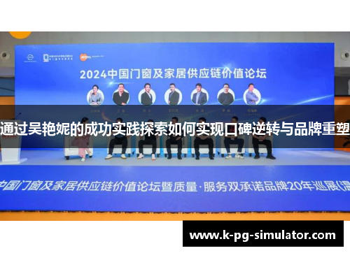 通过吴艳妮的成功实践探索如何实现口碑逆转与品牌重塑