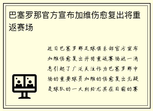 巴塞罗那官方宣布加维伤愈复出将重返赛场