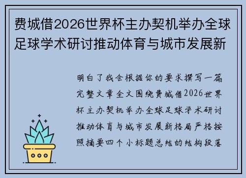 费城借2026世界杯主办契机举办全球足球学术研讨推动体育与城市发展新格局 ⚽🌍