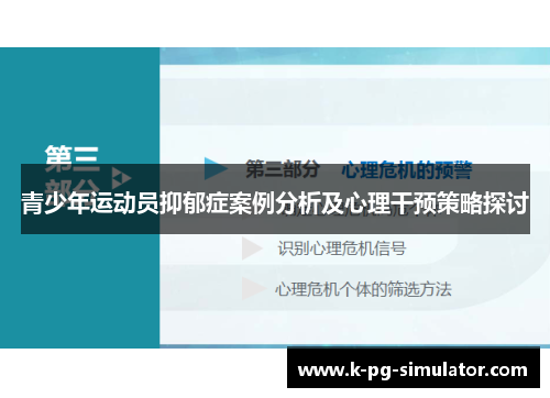 青少年运动员抑郁症案例分析及心理干预策略探讨 青少年运动员抑郁症案例分析及心理干预策略探讨