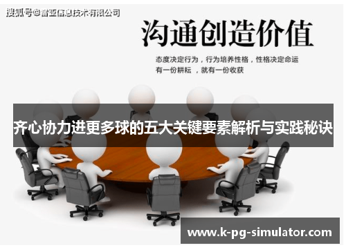 齐心协力进更多球的五大关键要素解析与实践秘诀 齐心协力进更多球的五大关键要素解析与实践秘诀