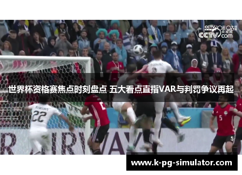 世界杯资格赛焦点时刻盘点 五大看点直指VAR与判罚争议再起