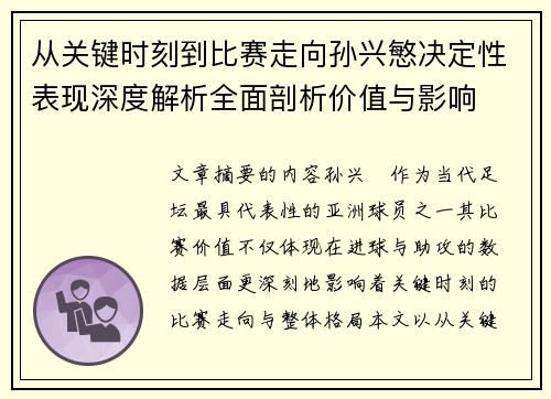 从关键时刻到比赛走向孙兴慜决定性表现深度解析全面剖析价值与影响 从关键时刻到比赛走向孙兴慜决定性表现深度解析全面剖析价值与影响