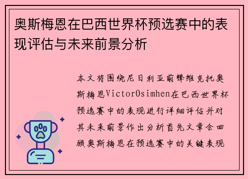 奥斯梅恩在巴西世界杯预选赛中的表现评估与未来前景分析