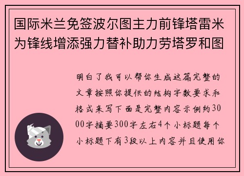 国际米兰免签波尔图主力前锋塔雷米为锋线增添强力替补助力劳塔罗和图拉姆