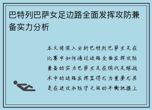 巴特列巴萨女足边路全面发挥攻防兼备实力分析 巴特列巴萨女足边路全面发挥攻防兼备实力分析