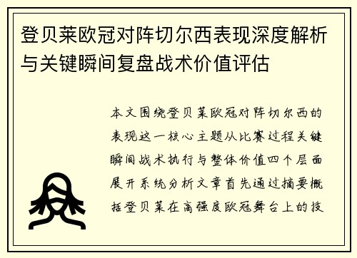 登贝莱欧冠对阵切尔西表现深度解析与关键瞬间复盘战术价值评估