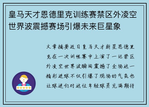 皇马天才恩德里克训练赛禁区外凌空世界波震撼赛场引爆未来巨星象 皇马天才恩德里克训练赛禁区外凌空世界波震撼赛场引爆未来巨星象