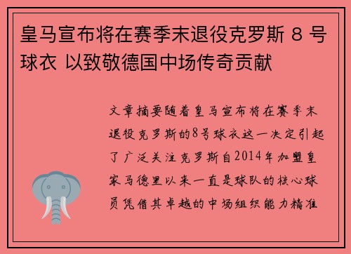 皇马宣布将在赛季末退役克罗斯 8 号球衣 以致敬德国中场传奇贡献