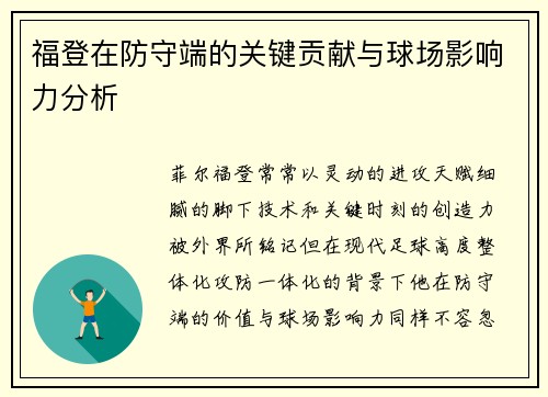 福登在防守端的关键贡献与球场影响力分析