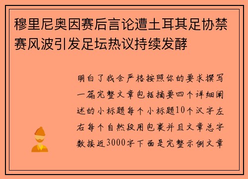 穆里尼奥因赛后言论遭土耳其足协禁赛风波引发足坛热议持续发酵
