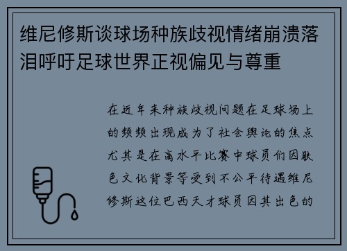 维尼修斯谈球场种族歧视情绪崩溃落泪呼吁足球世界正视偏见与尊重 维尼修斯谈球场种族歧视情绪崩溃落泪呼吁足球世界正视偏见与尊重