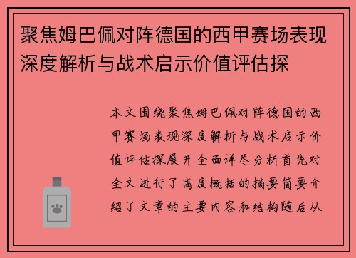 聚焦姆巴佩对阵德国的西甲赛场表现深度解析与战术启示价值评估探 聚焦姆巴佩对阵德国的西甲赛场表现深度解析与战术启示价值评估探