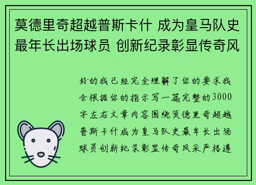 莫德里奇超越普斯卡什 成为皇马队史最年长出场球员 创新纪录彰显传奇风采