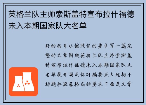 英格兰队主帅索斯盖特宣布拉什福德未入本期国家队大名单