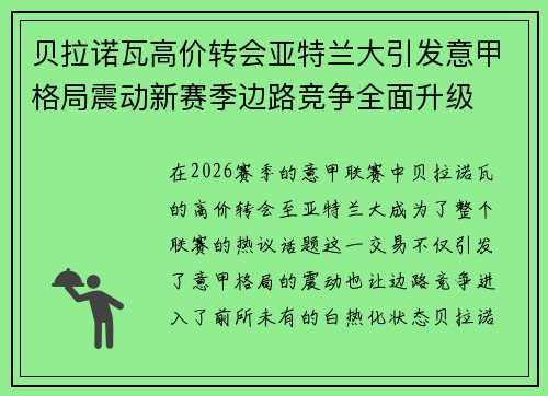 贝拉诺瓦高价转会亚特兰大引发意甲格局震动新赛季边路竞争全面升级 贝拉诺瓦高价转会亚特兰大引发意甲格局震动新赛季边路竞争全面升级