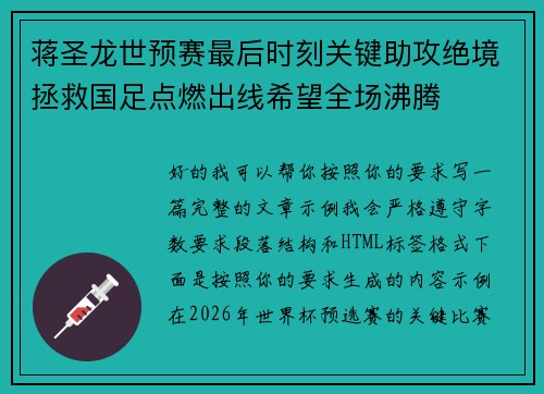 蒋圣龙世预赛最后时刻关键助攻绝境拯救国足点燃出线希望全场沸腾