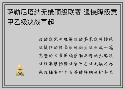 萨勒尼塔纳无缘顶级联赛 遗憾降级意甲乙级决战再起