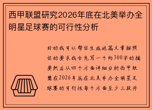 西甲联盟研究2026年底在北美举办全明星足球赛的可行性分析 西甲联盟研究2026年底在北美举办全明星足球赛的可行性分析