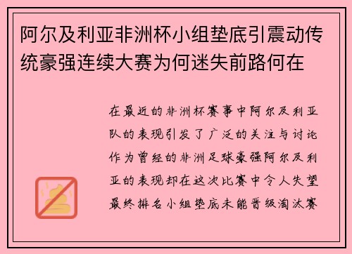 阿尔及利亚非洲杯小组垫底引震动传统豪强连续大赛为何迷失前路何在