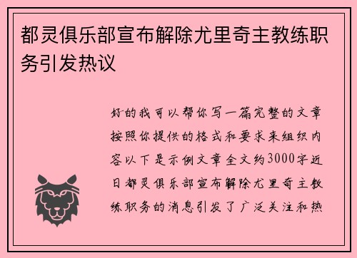 都灵俱乐部宣布解除尤里奇主教练职务引发热议