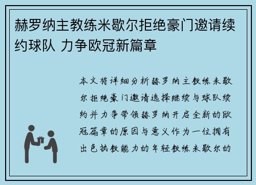赫罗纳主教练米歇尔拒绝豪门邀请续约球队 力争欧冠新篇章 赫罗纳主教练米歇尔拒绝豪门邀请续约球队 力争欧冠新篇章