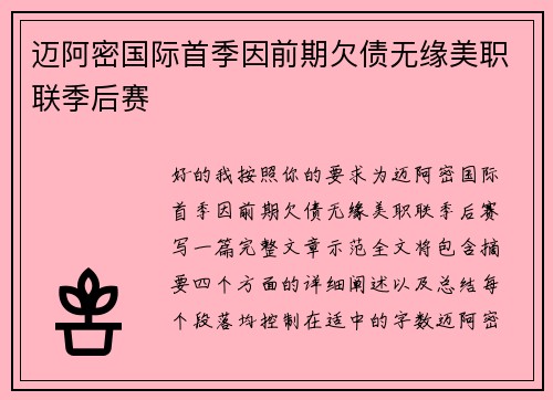 迈阿密国际首季因前期欠债无缘美职联季后赛 迈阿密国际首季因前期欠债无缘美职联季后赛