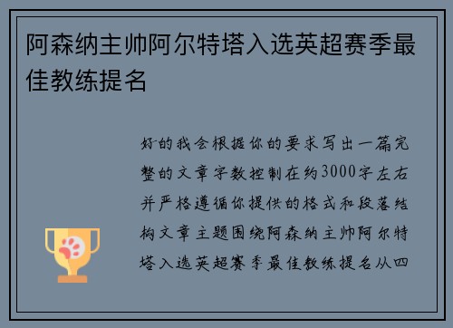 阿森纳主帅阿尔特塔入选英超赛季最佳教练提名