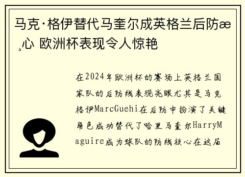 马克·格伊替代马奎尔成英格兰后防核心 欧洲杯表现令人惊艳