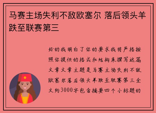 马赛主场失利不敌欧塞尔 落后领头羊跌至联赛第三