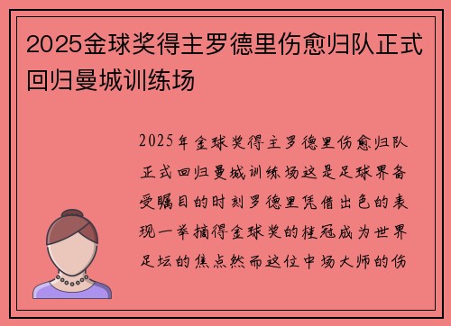 2025金球奖得主罗德里伤愈归队正式回归曼城训练场