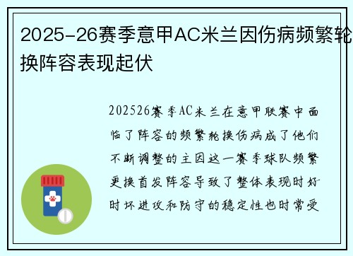 2025-26赛季意甲AC米兰因伤病频繁轮换阵容表现起伏 2025-26赛季意甲AC米兰因伤病频繁轮换阵容表现起伏
