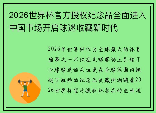 2026世界杯官方授权纪念品全面进入中国市场开启球迷收藏新时代 2026世界杯官方授权纪念品全面进入中国市场开启球迷收藏新时代