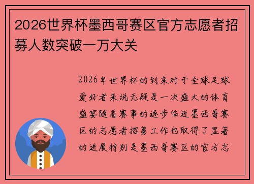 2026世界杯墨西哥赛区官方志愿者招募人数突破一万大关