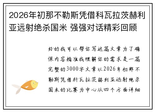2026年初那不勒斯凭借科瓦拉茨赫利亚远射绝杀国米 强强对话精彩回顾 2026年初那不勒斯凭借科瓦拉茨赫利亚远射绝杀国米 强强对话精彩回顾