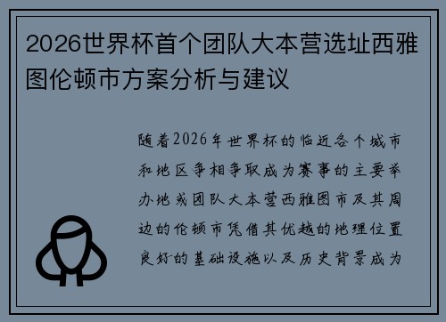 2026世界杯首个团队大本营选址西雅图伦顿市方案分析与建议