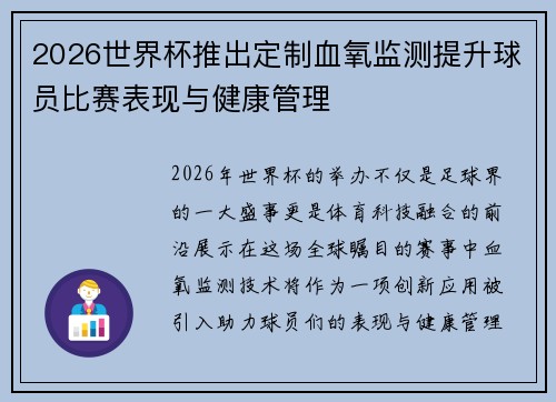 2026世界杯推出定制血氧监测提升球员比赛表现与健康管理