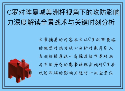 C罗对阵曼城美洲杯视角下的攻防影响力深度解读全景战术与关键时刻分析