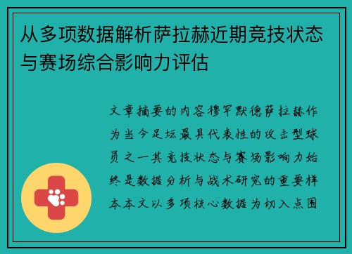 从多项数据解析萨拉赫近期竞技状态与赛场综合影响力评估 从多项数据解析萨拉赫近期竞技状态与赛场综合影响力评估
