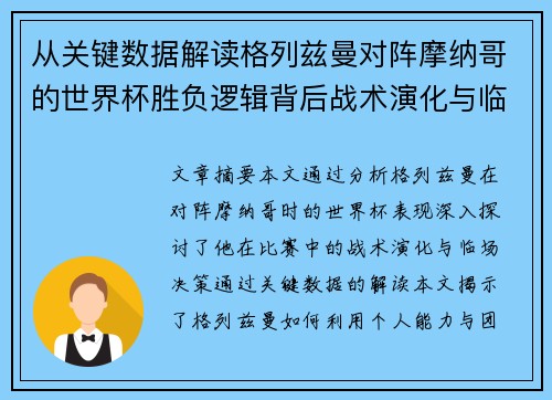 从关键数据解读格列兹曼对阵摩纳哥的世界杯胜负逻辑背后战术演化与临场决策
