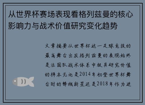 从世界杯赛场表现看格列兹曼的核心影响力与战术价值研究变化趋势 从世界杯赛场表现看格列兹曼的核心影响力与战术价值研究变化趋势