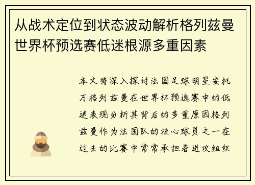 从战术定位到状态波动解析格列兹曼世界杯预选赛低迷根源多重因素 从战术定位到状态波动解析格列兹曼世界杯预选赛低迷根源多重因素