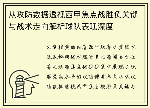 从攻防数据透视西甲焦点战胜负关键与战术走向解析球队表现深度