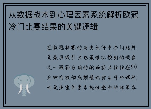 从数据战术到心理因素系统解析欧冠冷门比赛结果的关键逻辑